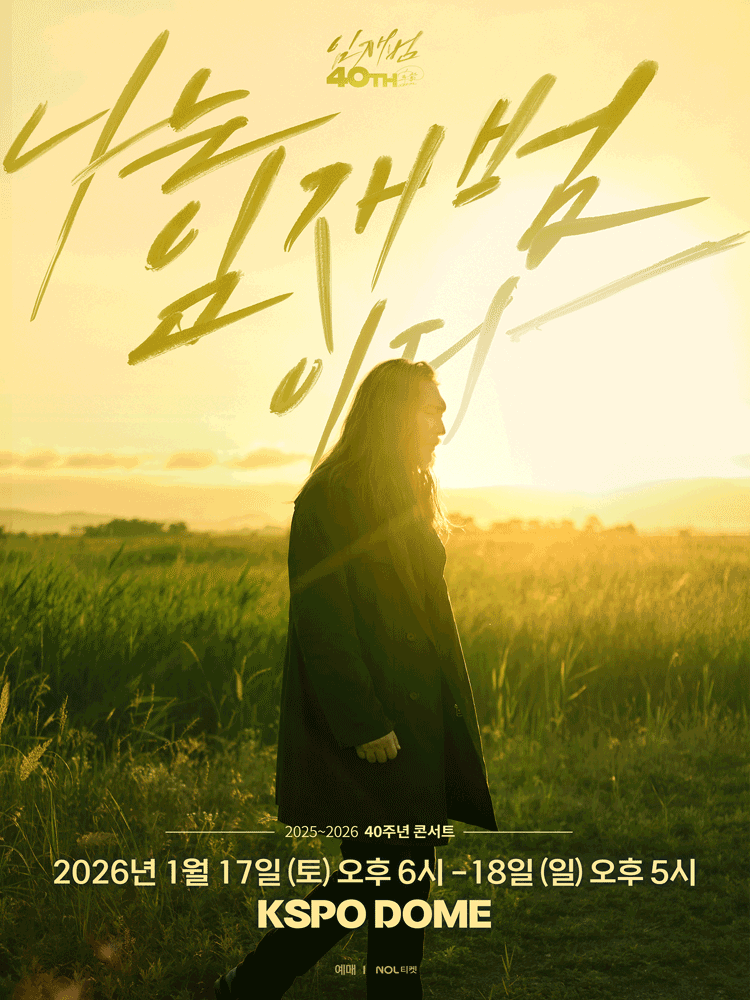 임재범 40주년 콘서트: 나는 임재범이다 [서울]