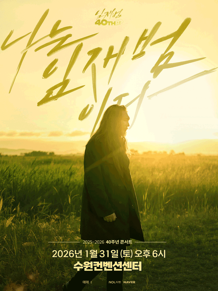 임재범 40주년 콘서트: 나는 임재범이다 [수원]