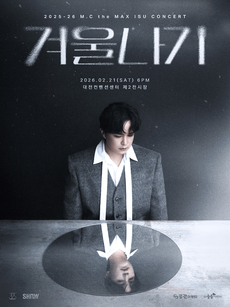 엠씨더맥스 이수 콘서트: 겨울나기 [대전]