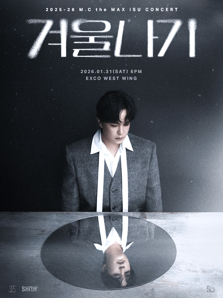 엠씨더맥스 이수 콘서트: 겨울나기 [대구]