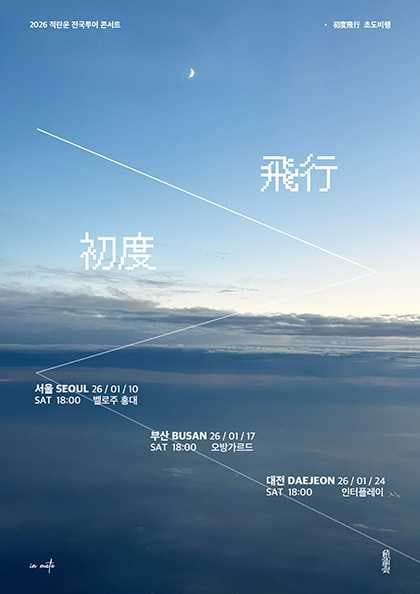 적란운 1st 전국 투어: 초도비행 (初度飛行) [부산]