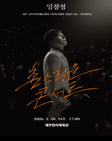 임창정 30주년 콘서트: 촌스러운 콘서트 ENDING [제주]