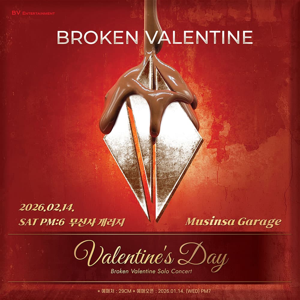 브로큰 발렌타인 단독 콘서트: 발렌타인 데이