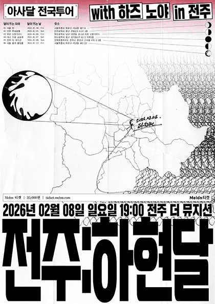 아사달 1st 전국투어, 전주: 하현달 [전주]