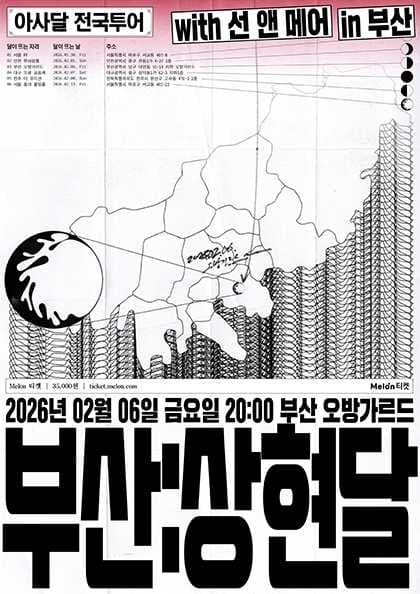 아사달 1st 전국투어: 위상도시 여행기, 부산 : 상현달 [부산]