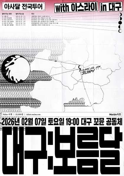 아사달 1st 전국투어: 위상도시 여행기, 대구: 보름달 [대구]