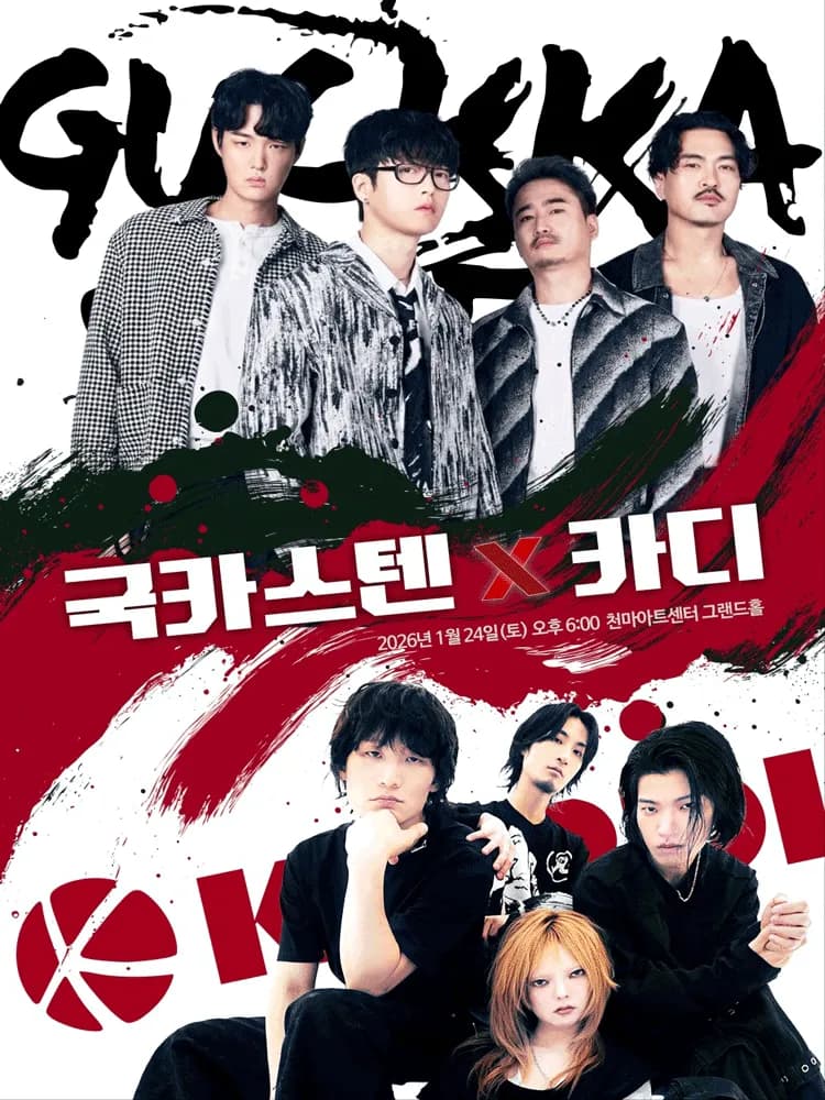국카스텐 X 카디 콘서트 [대구]