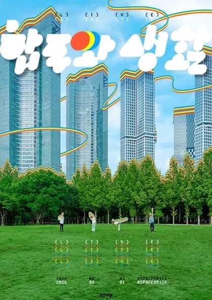 전자양 정규 4집 발매 공연: 합주와 생활