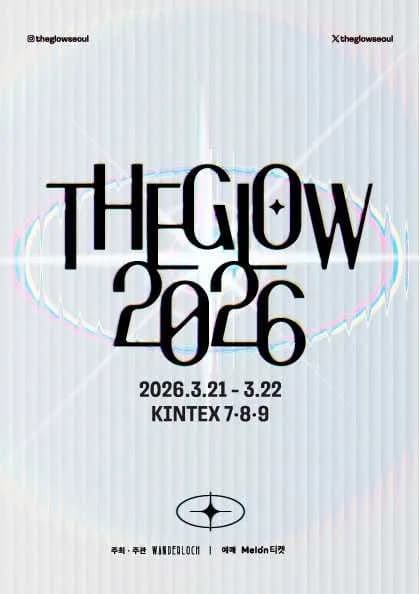 더 글로우 (THE GLOW)