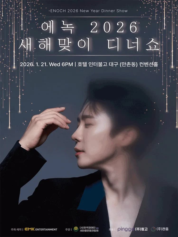 에녹 새해맞이 디너쇼 [대구]