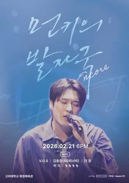 먼데이 키즈 20주년 기념 콘서트: 먼키의 발자국 [서울 (앵콜) ]