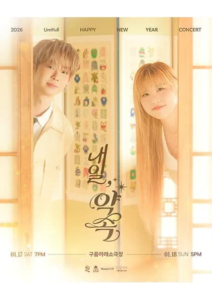 UmYull HAPPY NEW YEAR CONCERT: 내일, 약속