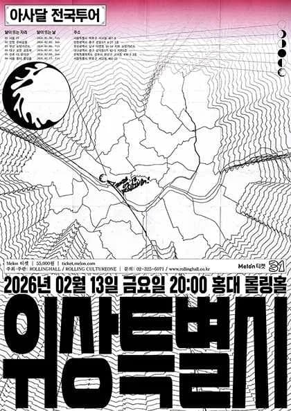롤링 31주년 기념공연, 아사달 전국투어 단독콘서트: 위상특별시