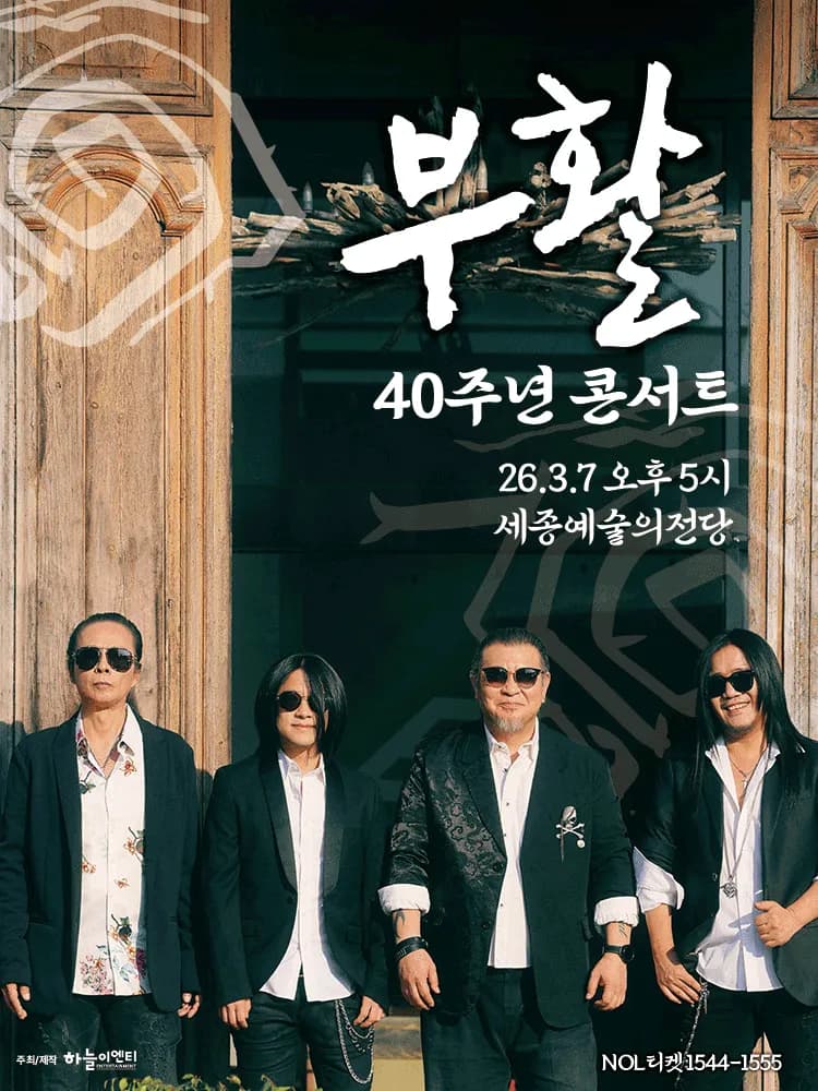 부활 40주년 콘서트 [세종]