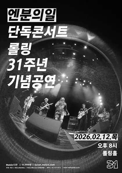 롤링 31주년 기념공연, 엔분의일 단독 콘서트