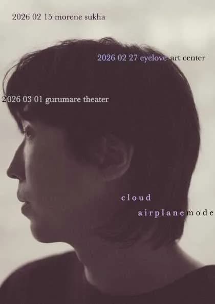 구름 단독 공연: 에어플레인 모드