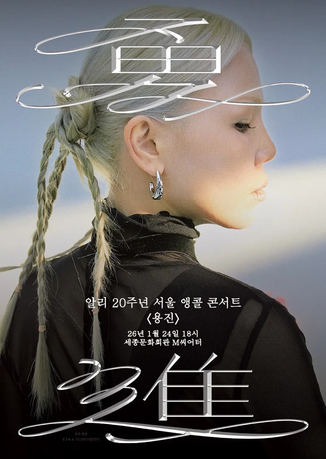 알리 20주년 콘서트: 용진 [서울 (앵콜) ]