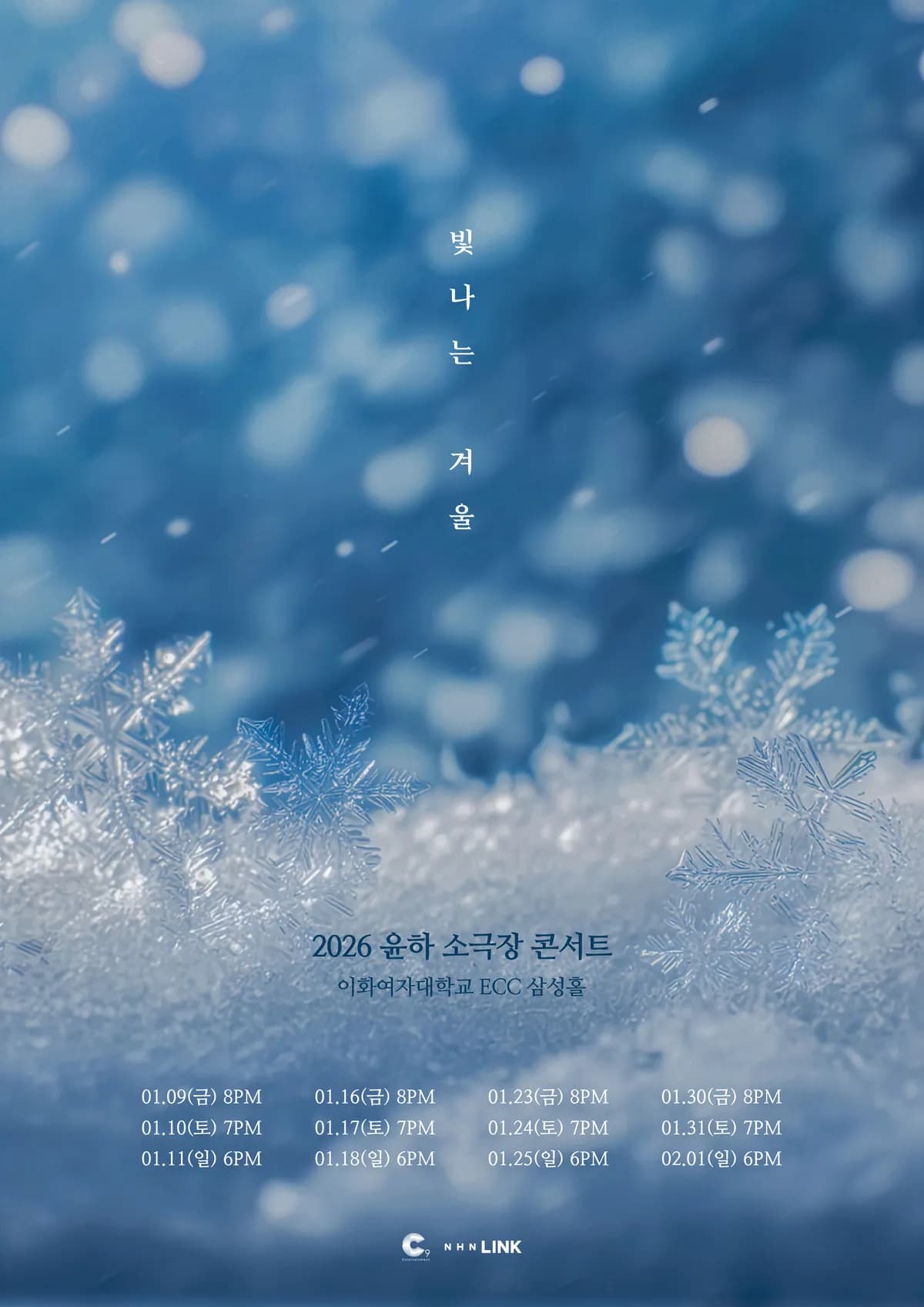 윤하 소극장 콘서트: 빛나는 겨울