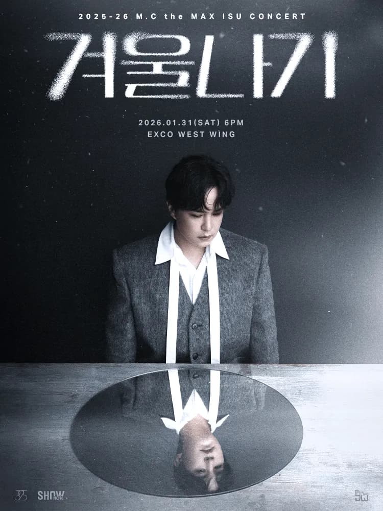 엠씨더맥스 이수 콘서트: 겨울나기 [대구]