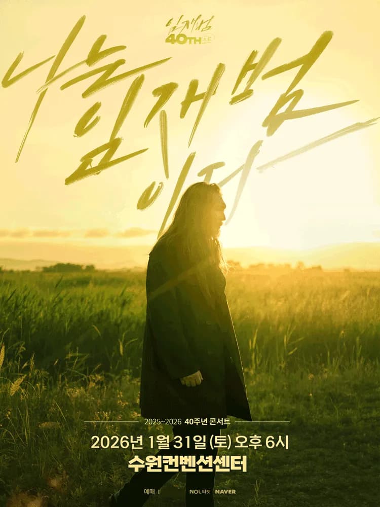 임재범 40주년 콘서트: 나는 임재범이다 [수원]