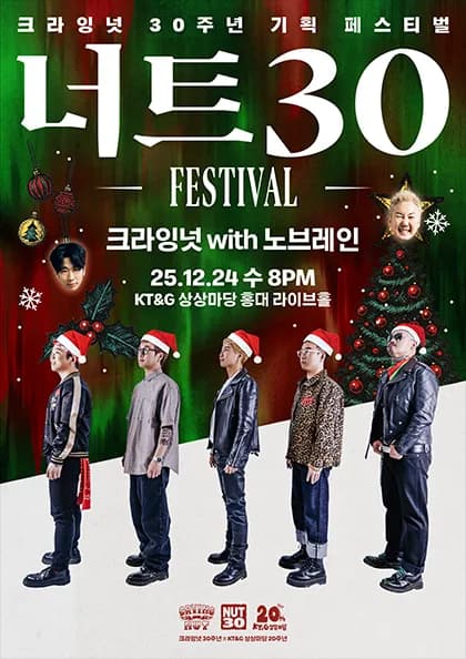 너트30 페스티벌, 크라잉넛 with 노브레인