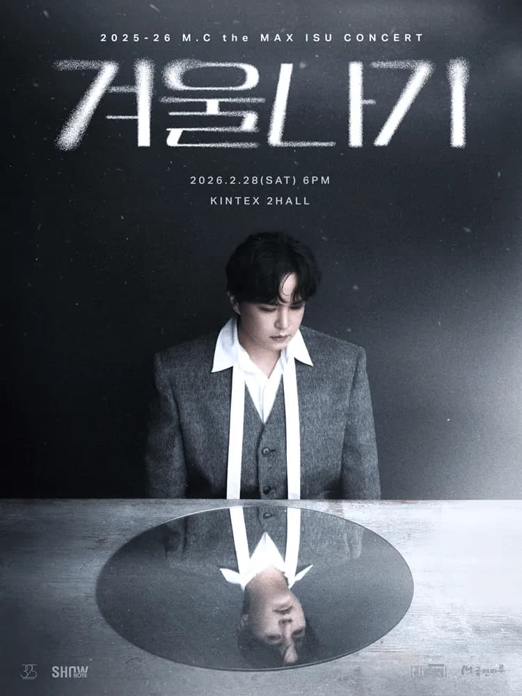 엠씨더맥스 이수 콘서트: 겨울나기 [일산]