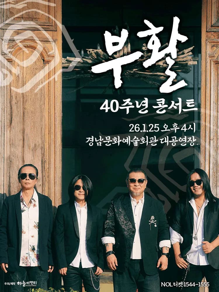 부활 40주년 콘서트 [진주]