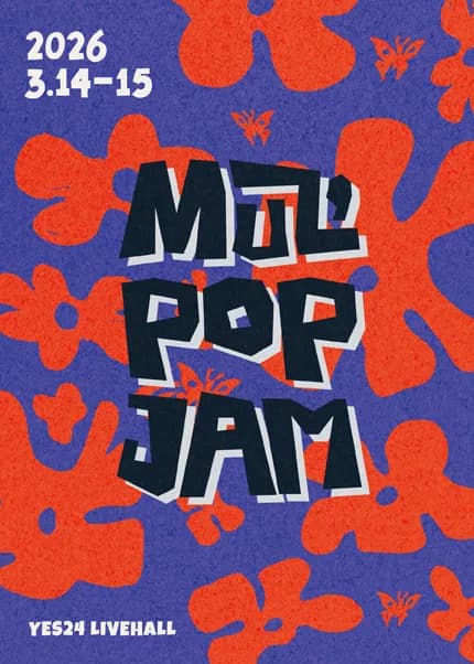 MUZ'POP JAM (2층 지정석)