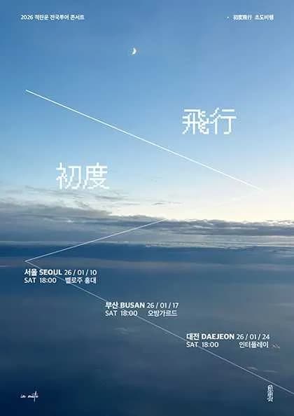 적란운 1st 전국 투어: 초도비행 (初度飛行) [부산]