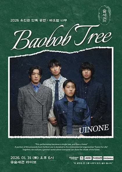 숲세권 라이브, 유인원 단독 공연: Baobob Tree