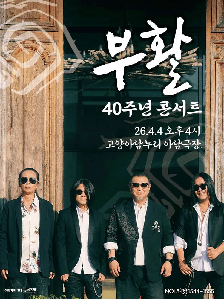 부활 40주년 콘서트 [고양]