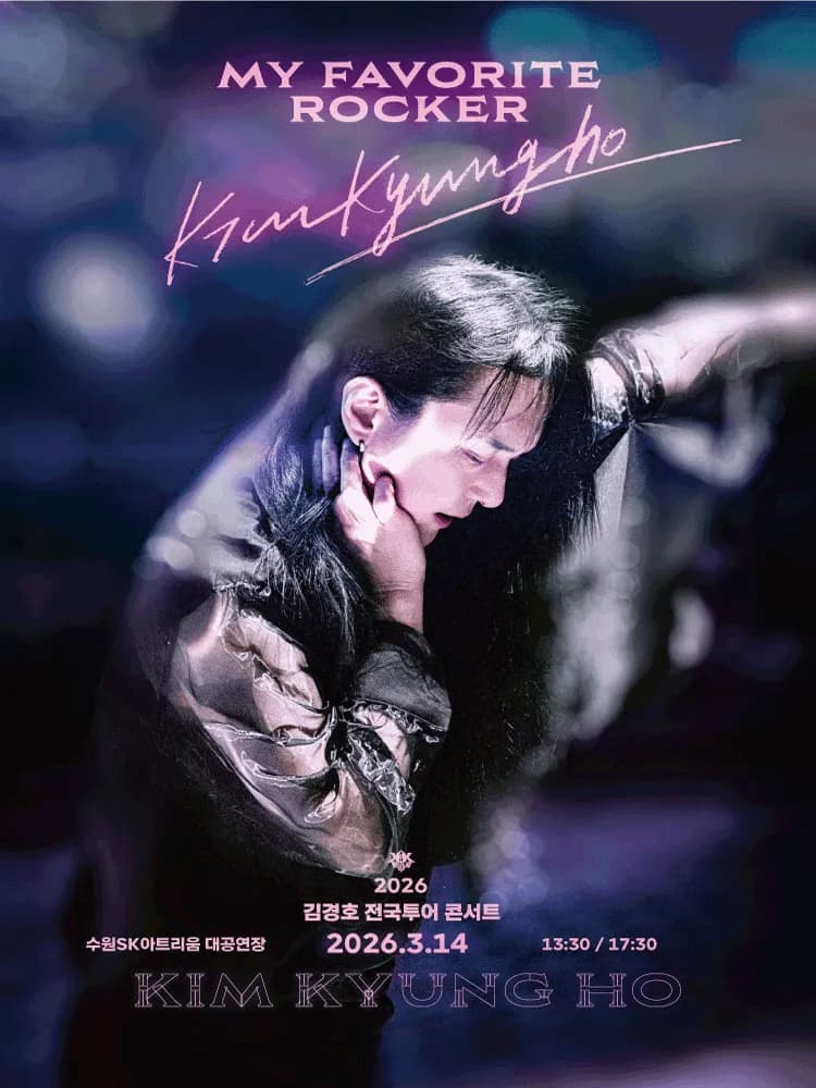 김경호 전국투어콘서트: My Favorite Rocker [수원]