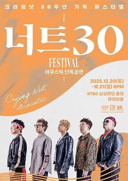 너트30 페스티벌, 크라잉넛 어쿠스틱 단독콘서트