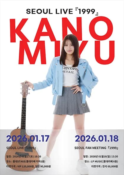 KANO MIYU LIVE: 1999 [서울]