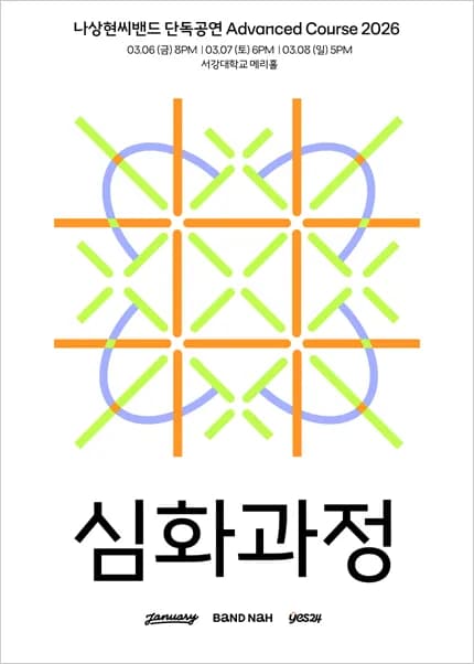 나상현씨밴드 단독공연: 심화과정