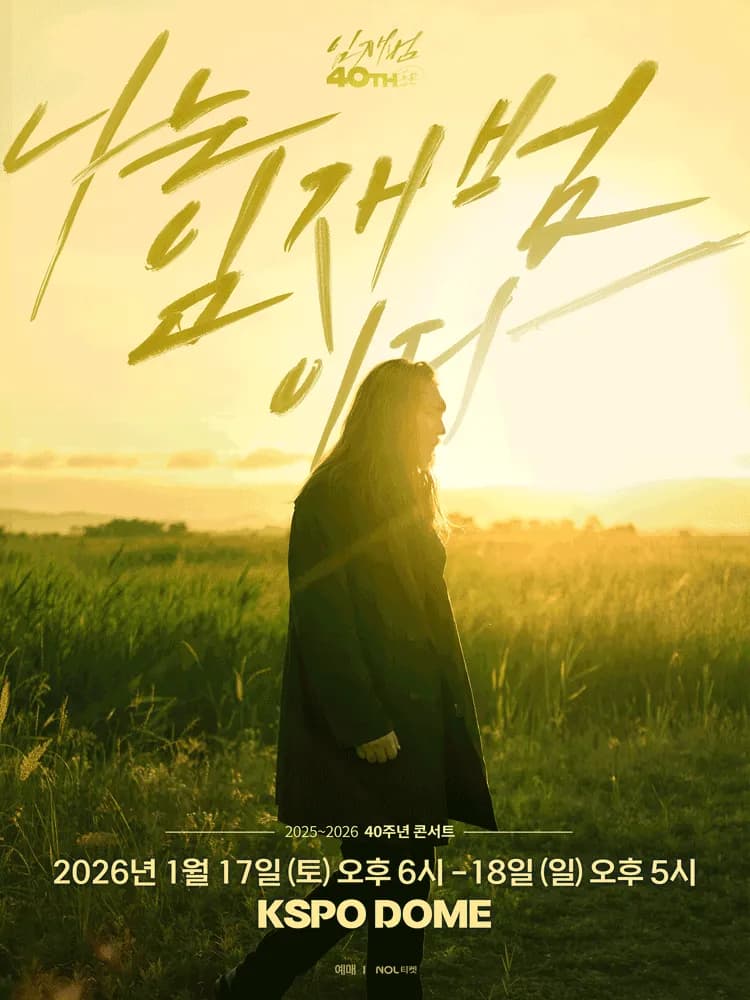 임재범 40주년 콘서트: 나는 임재범이다 [서울]