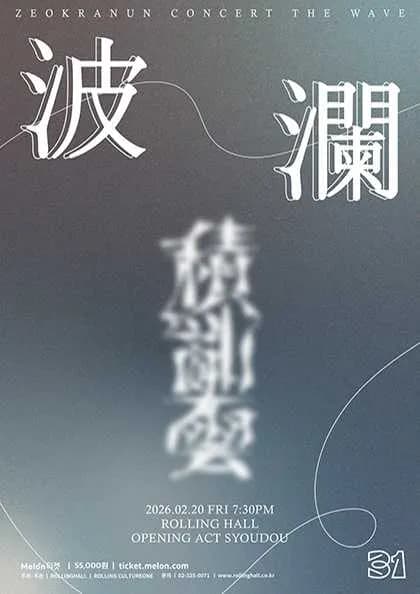 롤링 31주년 기념공연, 적란운 단독콘서트: 파란