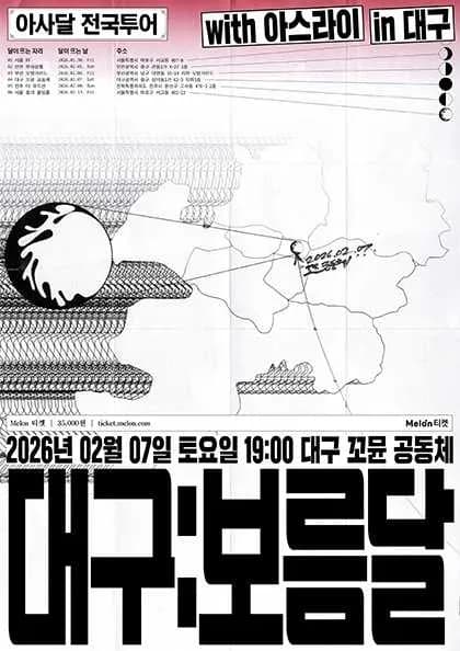 아사달 1st 전국투어: 위상도시 여행기, 대구: 보름달 [대구]